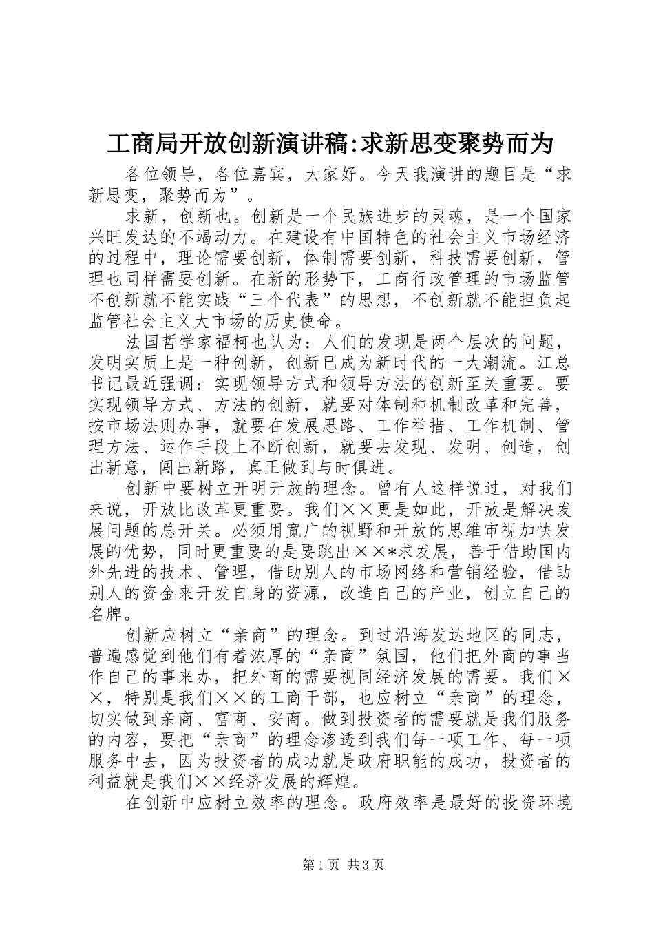 工商局开放创新演讲致辞-求新思变聚势而为_第1页