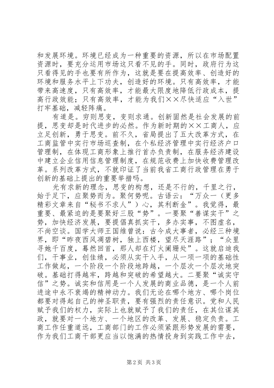 工商局开放创新演讲致辞-求新思变聚势而为_第2页