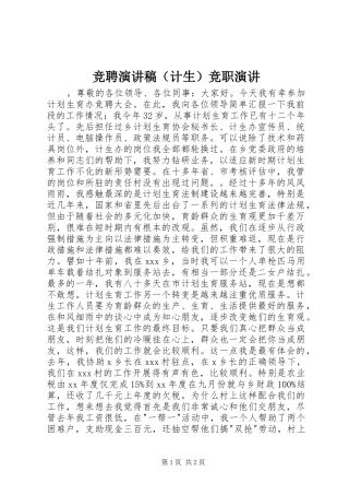 竞聘演讲稿范文（计生）竞职演讲