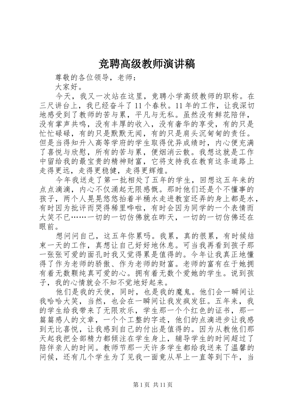 竞聘高级教师演讲稿范文_第1页