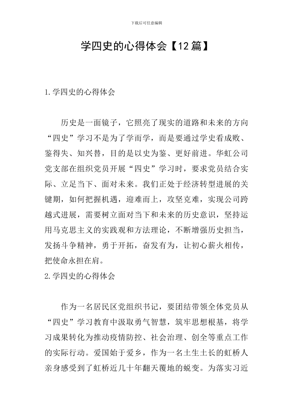 学四史的心得体会【12篇】_第1页