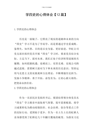 学四史的心得体会【12篇】