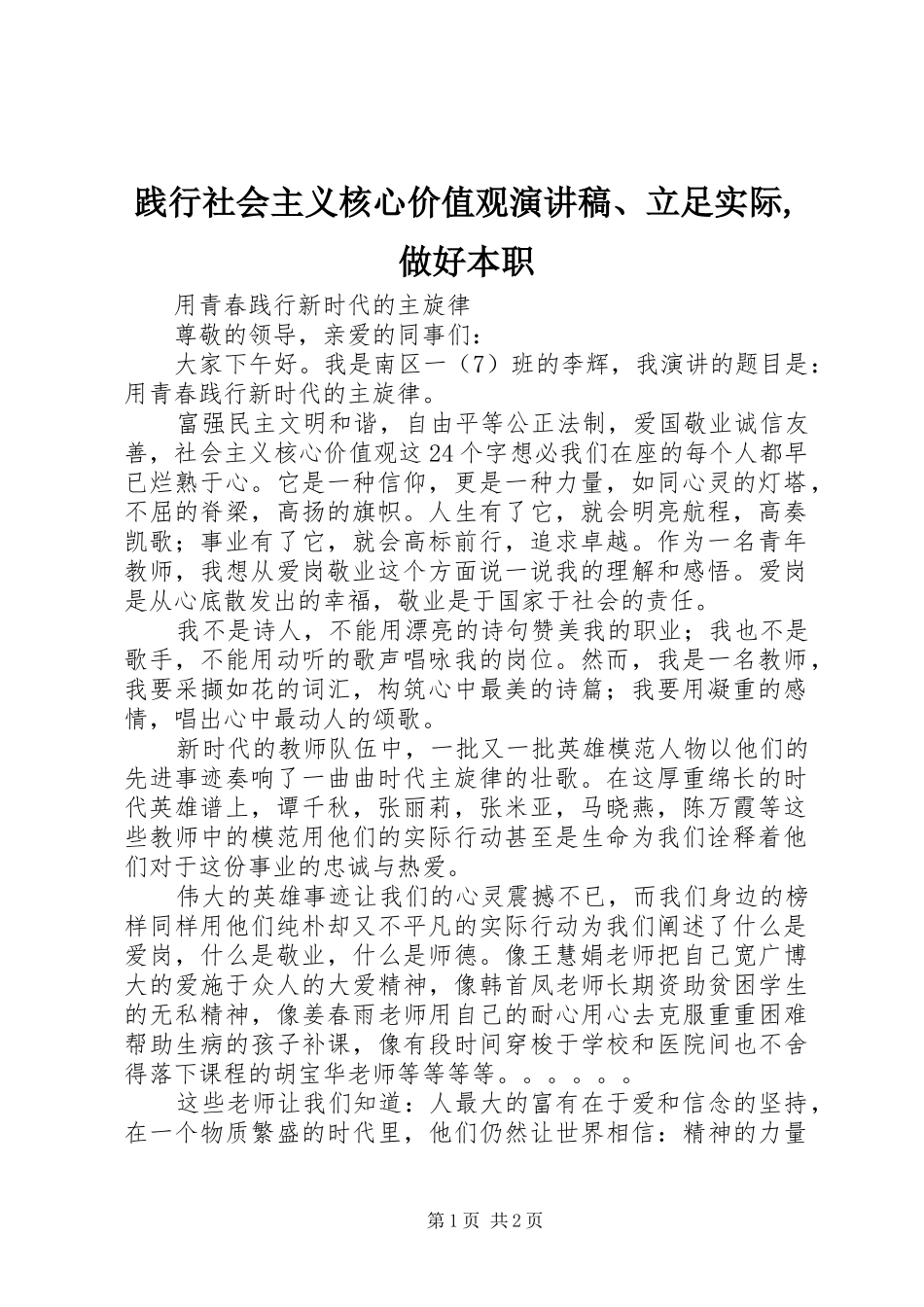 践行社会主义核心价值观演讲致辞、立足实际,做好本职_第1页