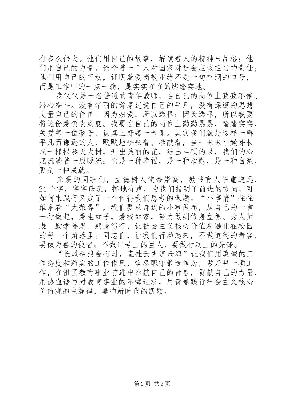 践行社会主义核心价值观演讲致辞、立足实际,做好本职_第2页