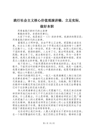 践行社会主义核心价值观演讲致辞、立足实际,做好本职