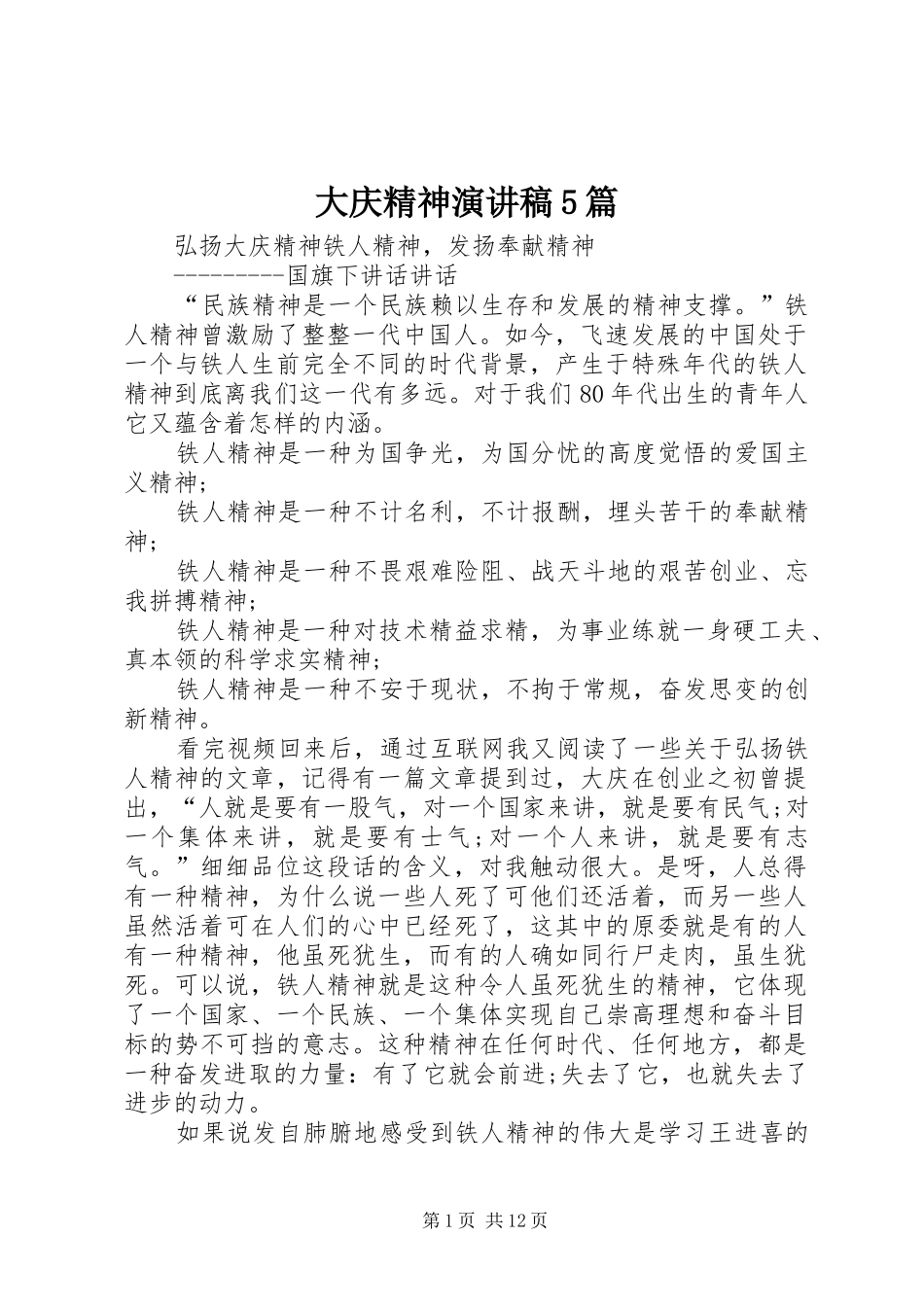 大庆精神演讲致辞5篇_第1页