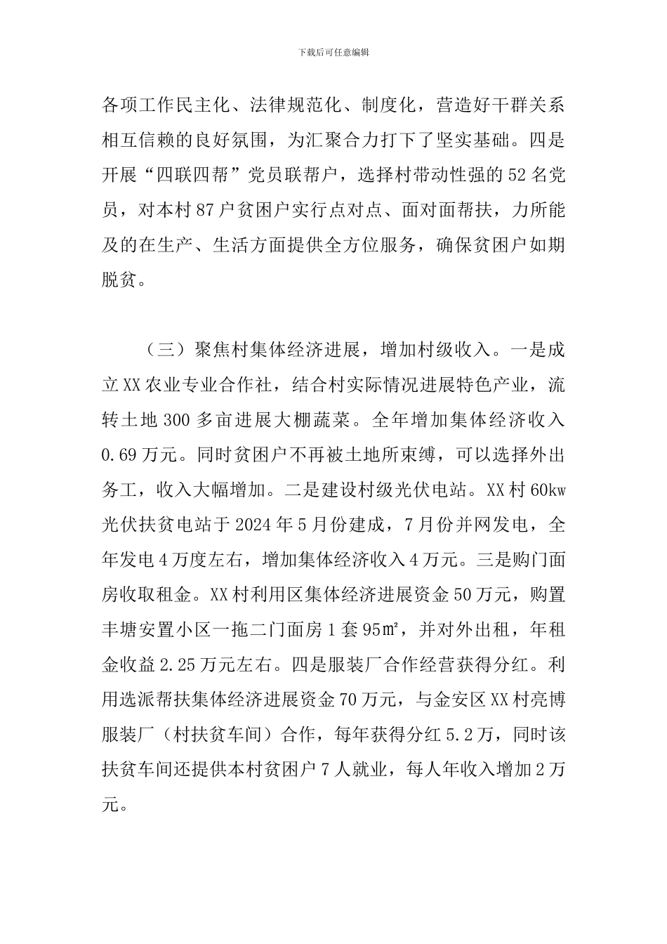 驻村工作队工作总结参考模板_第3页