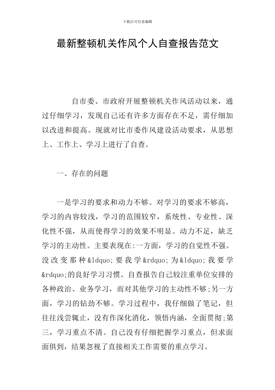 最新整顿机关作风个人自查报告范文_第1页