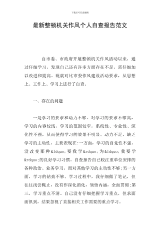 最新整顿机关作风个人自查报告范文