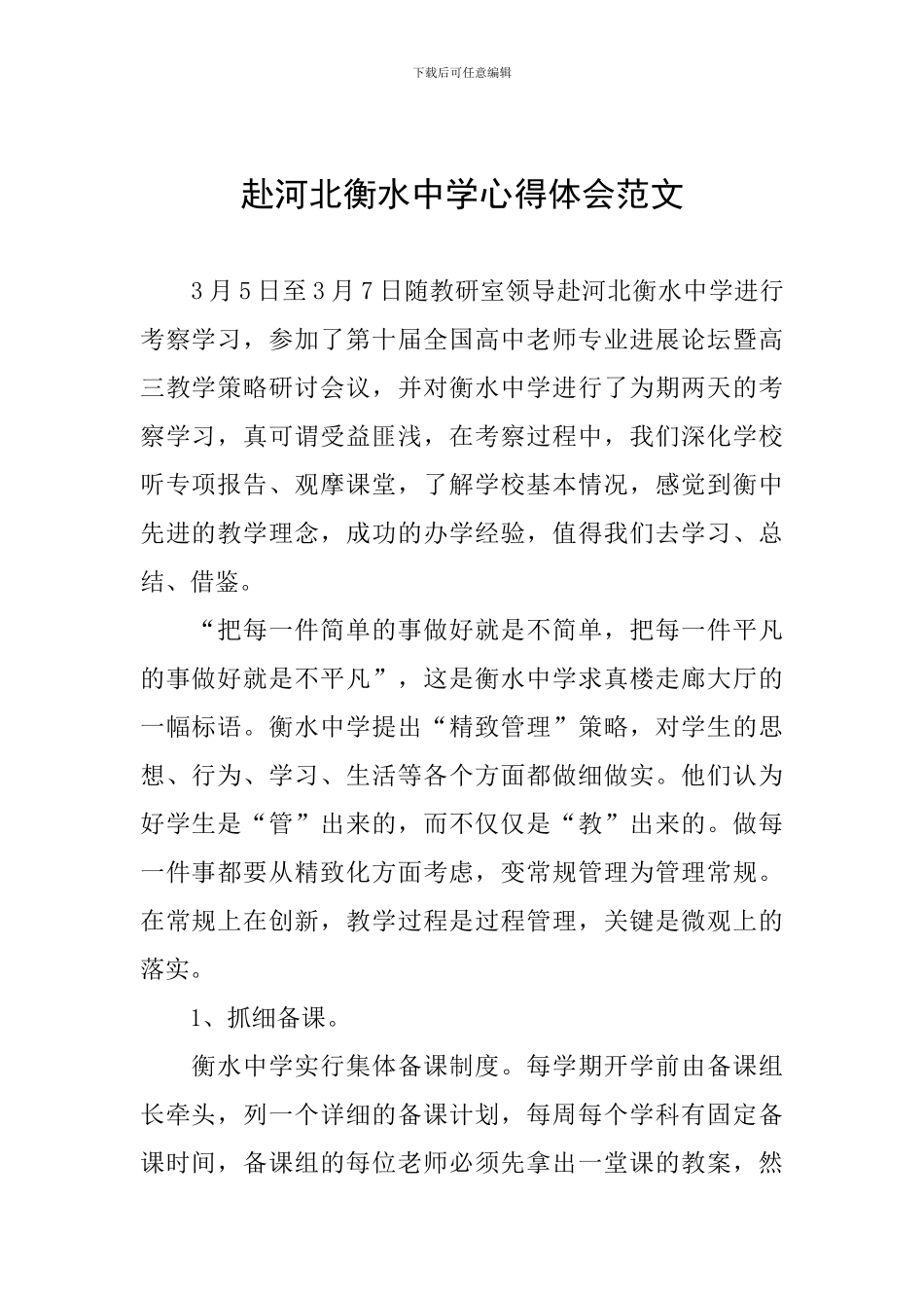 赴河北衡水中学心得体会范文_第1页