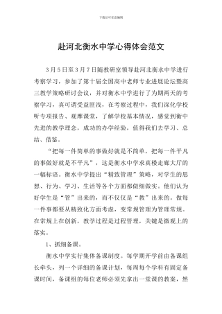 赴河北衡水中学心得体会范文