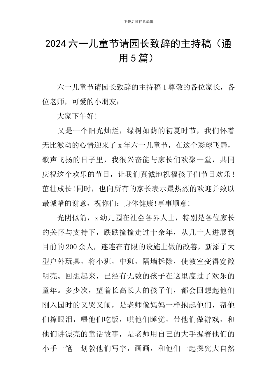 2024六一儿童节请园长致辞的主持稿_第1页