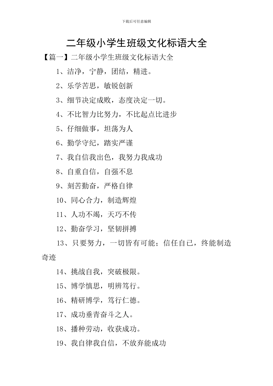 二年级小学生班级文化标语大全_第1页