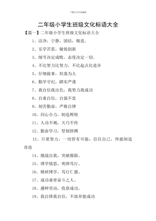 二年级小学生班级文化标语大全