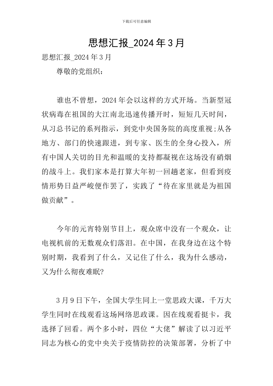 思想汇报-2024年3月_第1页