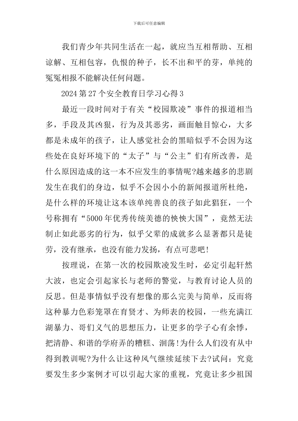 2024第27个安全教育日学习心得10篇_第3页