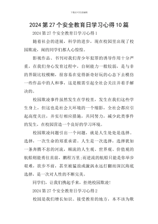 2024第27个安全教育日学习心得10篇