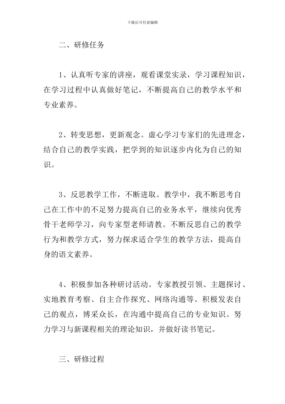 2024国培网络研修个人计划_第2页