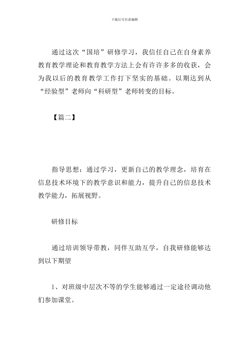 2024国培网络研修个人计划_第3页