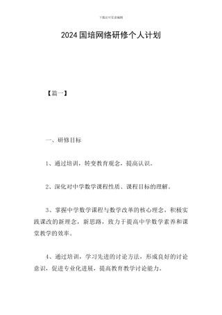 2024国培网络研修个人计划