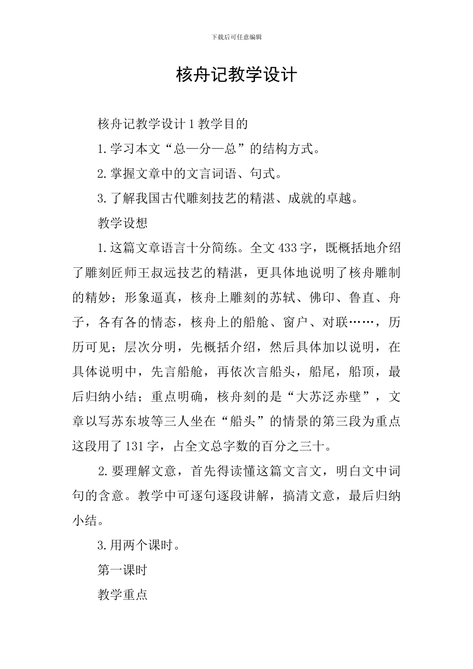 核舟记教学设计_第1页