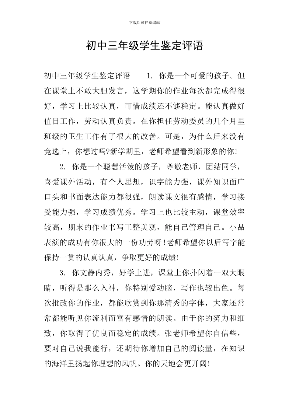 初中三年级学生鉴定评语_第1页