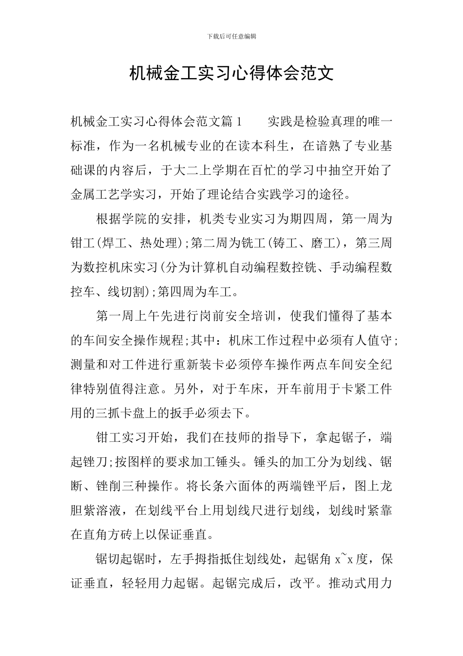 机械金工实习心得体会范文_第1页