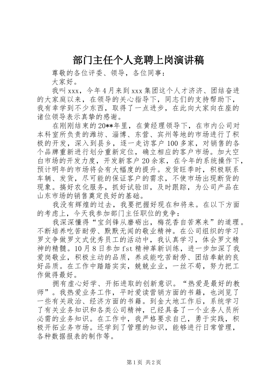 部门主任个人竞聘上岗演讲稿范文_第1页