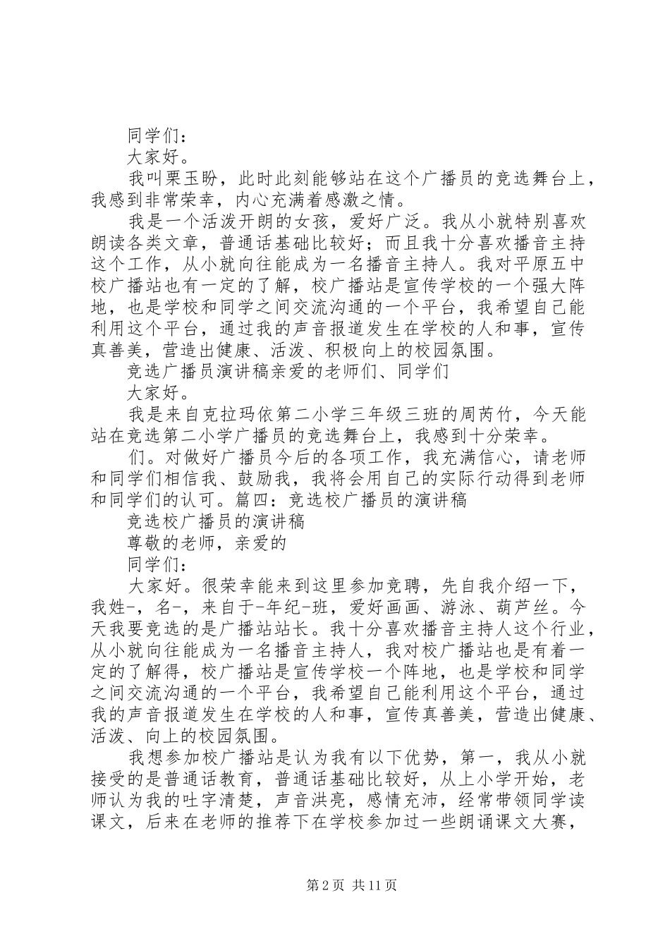 竞选广播员演讲稿范文_1_第2页