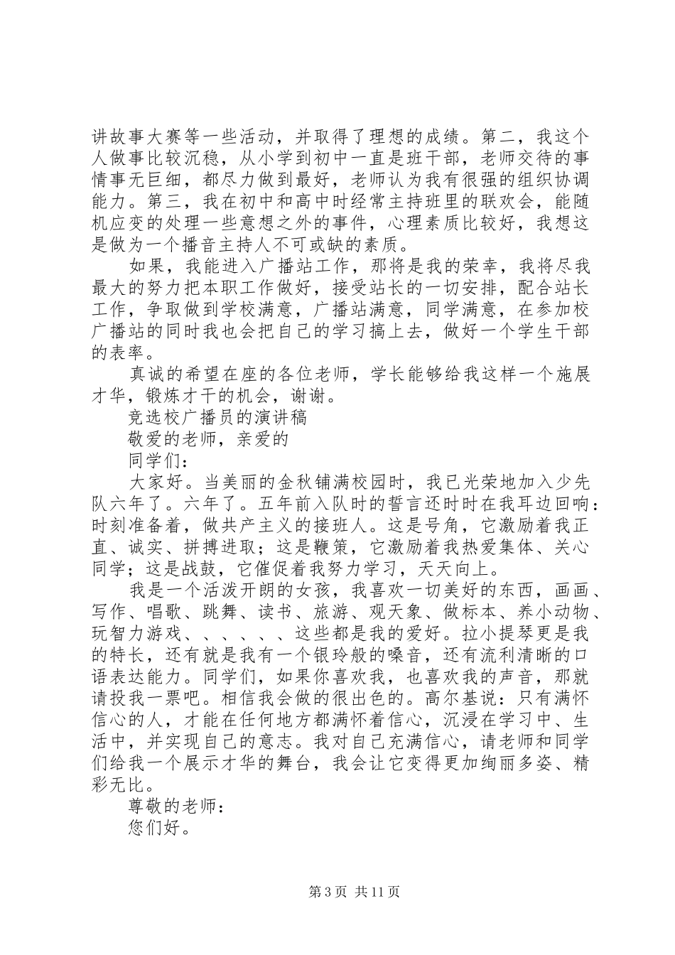 竞选广播员演讲稿范文_1_第3页