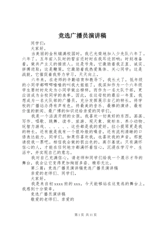 竞选广播员演讲稿范文_1