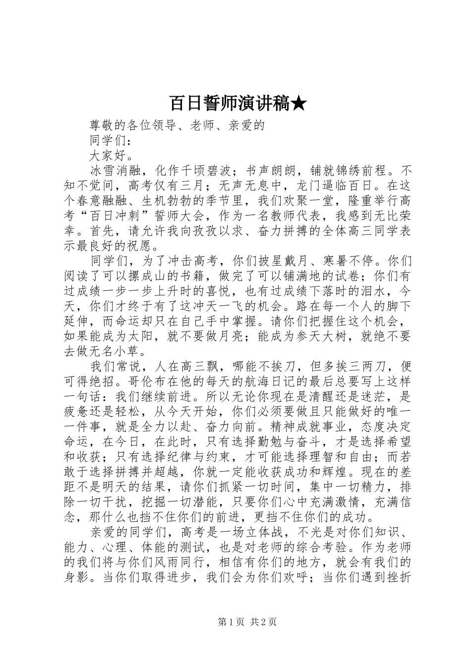 百日誓师演讲致辞★_第1页