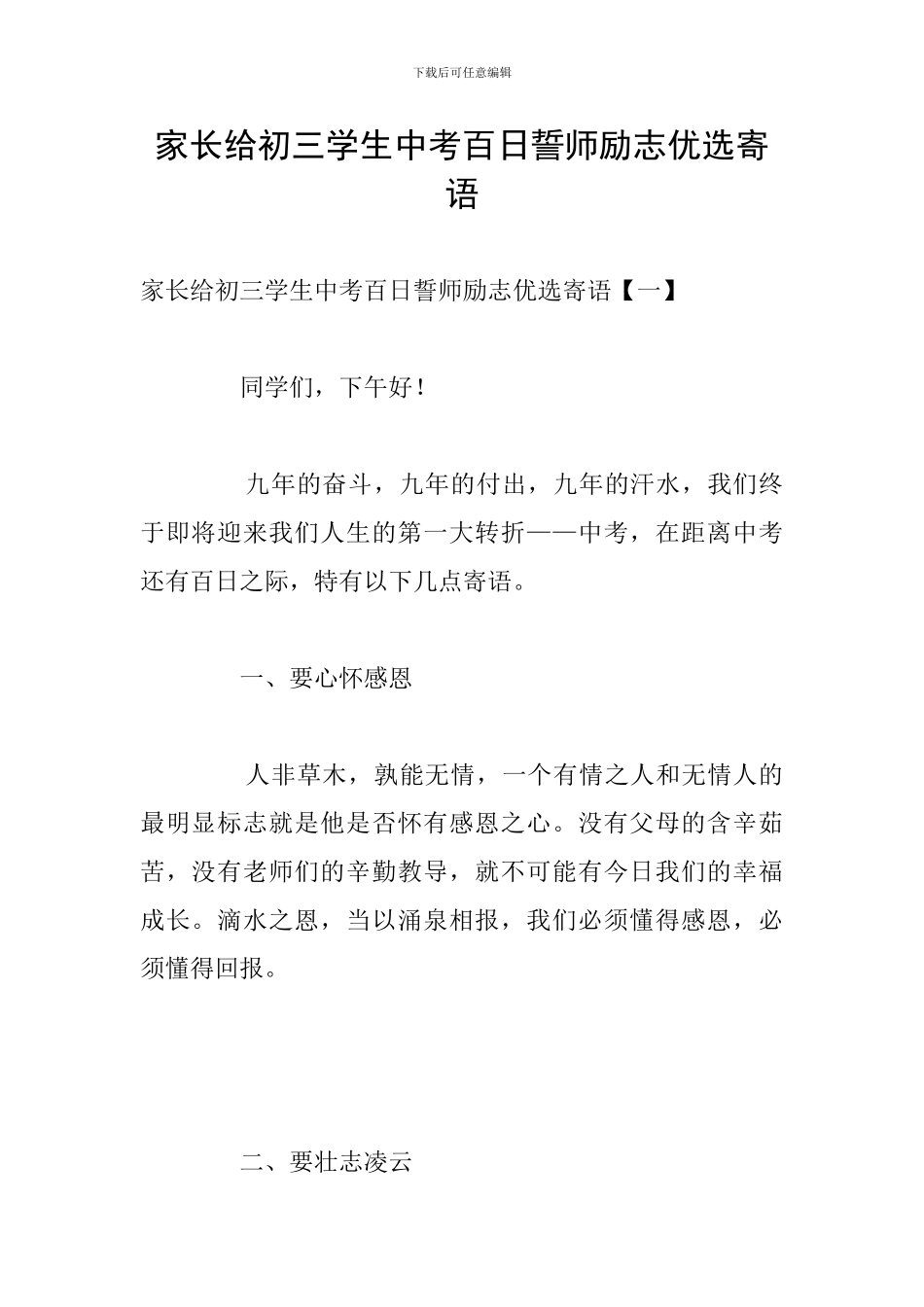 家长给初三学生中考百日誓师励志优选寄语_第1页