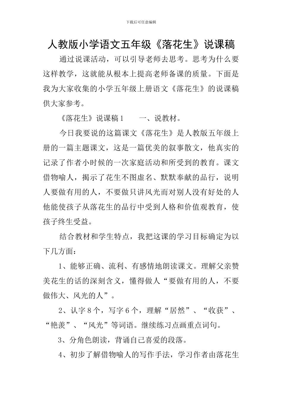 人教版小学语文五年级《落花生》说课稿_第1页