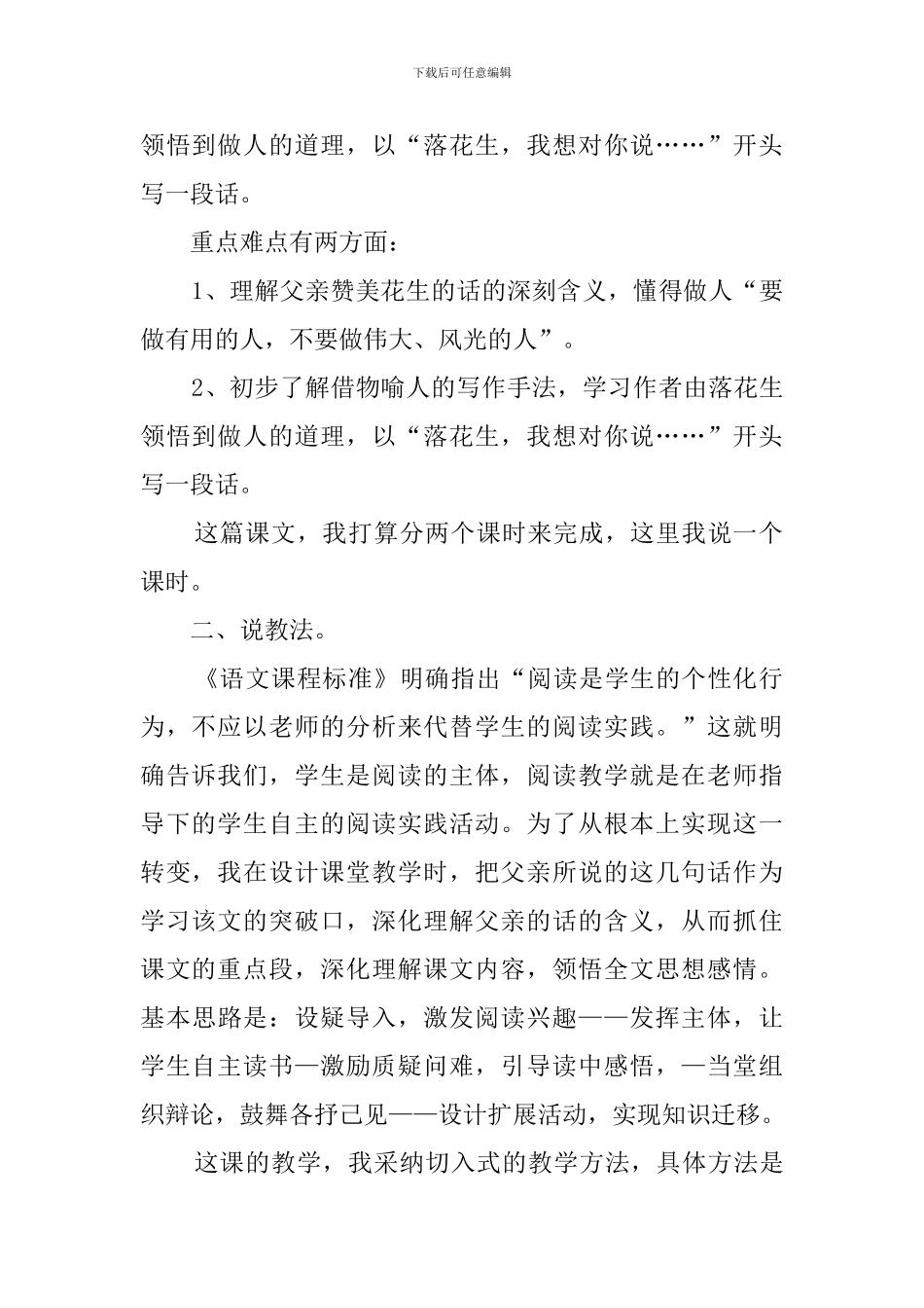 人教版小学语文五年级《落花生》说课稿_第2页