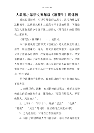 人教版小学语文五年级《落花生》说课稿