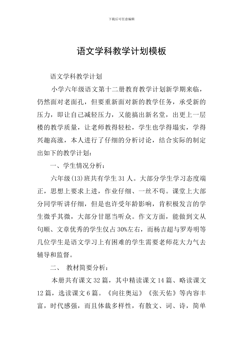 语文学科教学计划模板_第1页