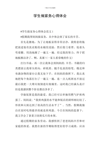 学生做家务心得体会