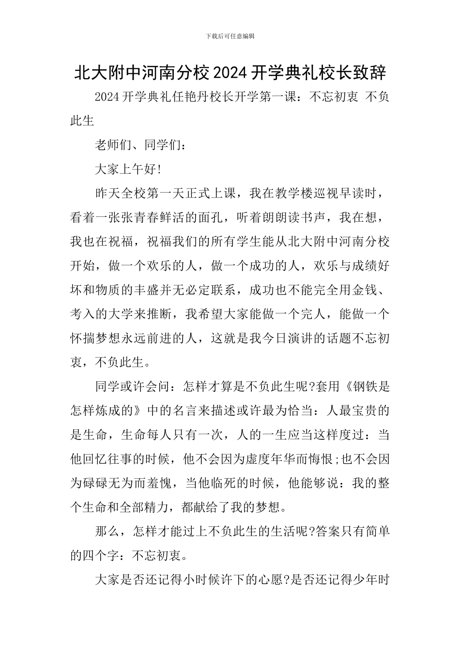 北大附中河南分校2024开学典礼校长致辞_第1页