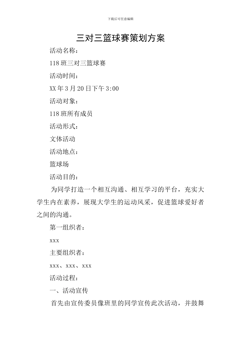 三对三篮球赛策划方案_第1页