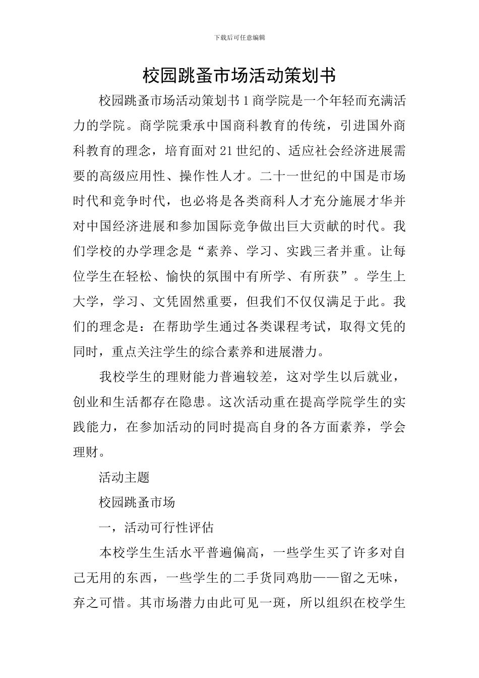 校园跳蚤市场活动策划书_第1页