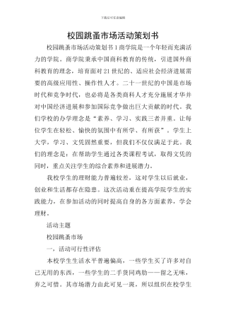 校园跳蚤市场活动策划书