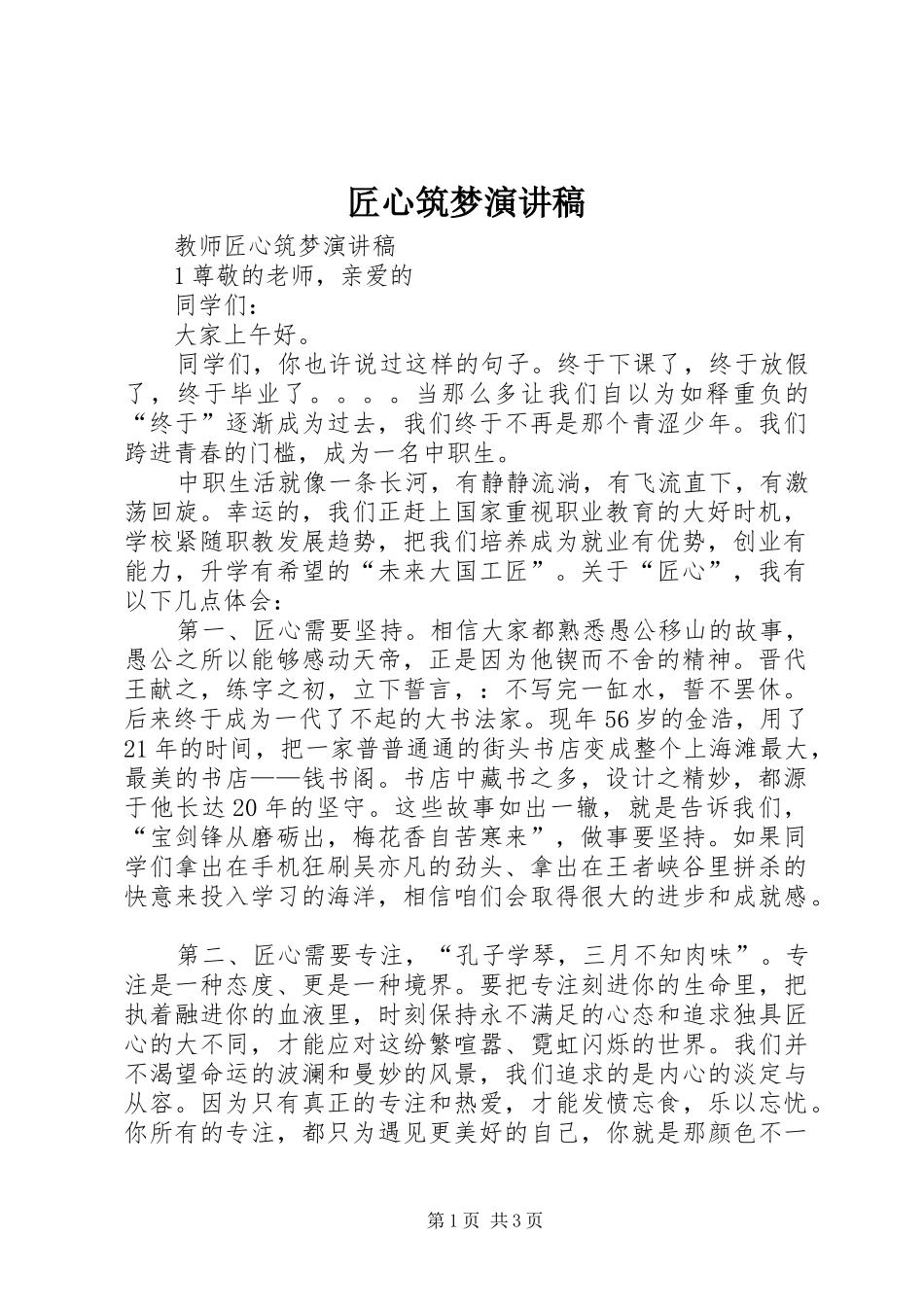 匠心筑梦演讲范文_第1页