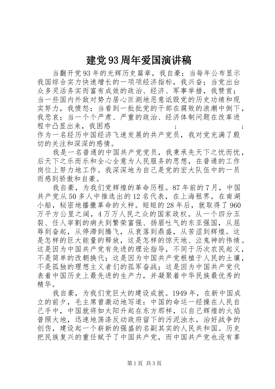 建党93周年爱国讲演范文_第1页