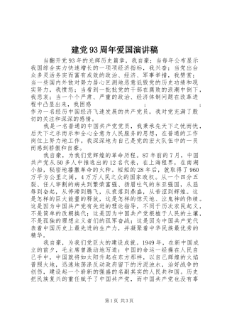 建党93周年爱国讲演范文