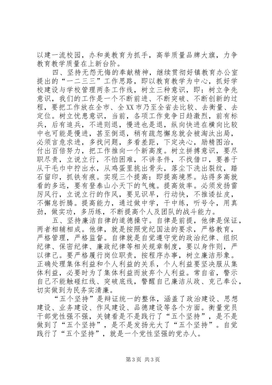 践行五个坚持演讲致辞稿_第3页