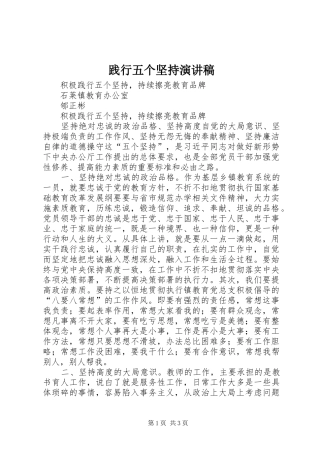 践行五个坚持演讲致辞稿