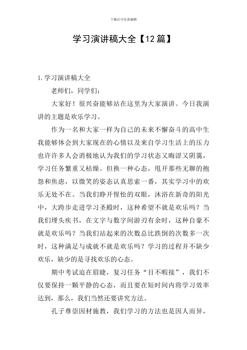 学习演讲稿大全【12篇】_第1页