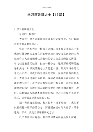 学习演讲稿大全【12篇】