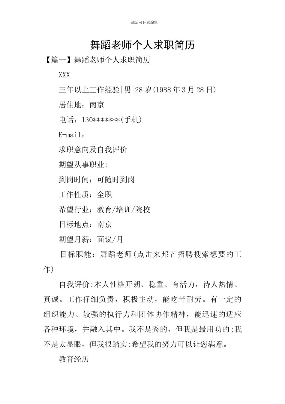 舞蹈教师个人求职简历_第1页